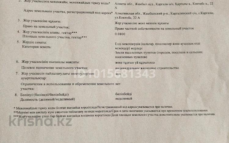 Жер телімі · 8 сотық, Көктөбе 22 А — Автомойка Майбұлақ, бағасы: 4.2 млн ₸ в Каргалы (п. Фабричный) — фото 2