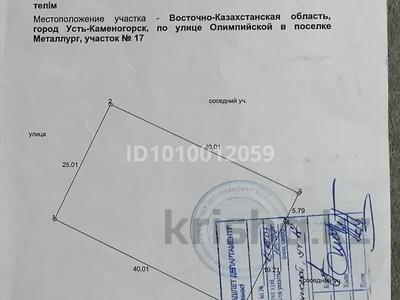 Участок · 10 соток, Олимпийская 17 — Куленовка за 10 млн 〒 в Усть-Каменогорске, Ульбинский