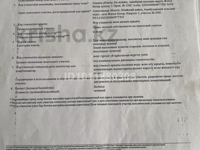 Участок · 6 соток, Квартал 1 участок 256Г — Алма-атинская область Ащибулакский сельский округ село Жапек Батыр за 5.7 млн ₸ в Алматы