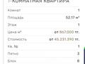 1-бөлмелі пәтер · 52.17 м² · 1 қабат, А 32 2Б — "Городской Романс" ЭКСКЛЮЗИВНОЕ ПРЕДЛОЖЕНИЕ, бағасы: ~ 40.7 млн ₸ в Астане, Сарайшык р-н — фото 3