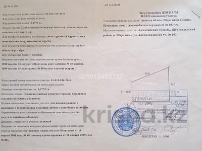 Участок · 18 соток, Автомобилистов за 4.5 млн ₸ в Шортандах