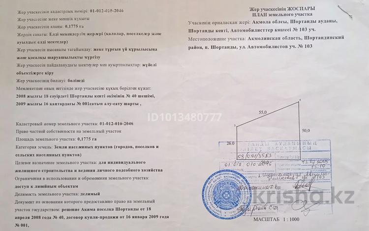 Участок · 18 соток, Автомобилистов за 4.5 млн ₸ в Шортандах — фото 6