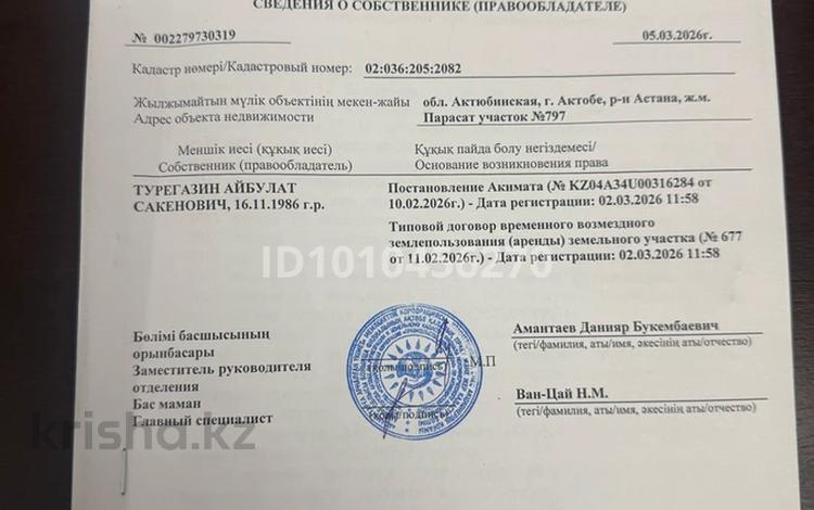 Участок · 10 соток, мкр 41-й разъезд, Мкр 41-й разъезд Парасат — 797 за 1 млн ₸ в Актобе — фото 2
