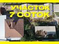 Участок · 7 соток, мкр Думан-1 — Хантенгри / Казыгурт за 160 млн ₸ в Алматы, Медеуский р-н — фото 4