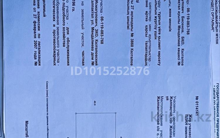 Жер телімі · 196 га, Жалпақтал, бағасы: 4 млн ₸ в  — фото 2
