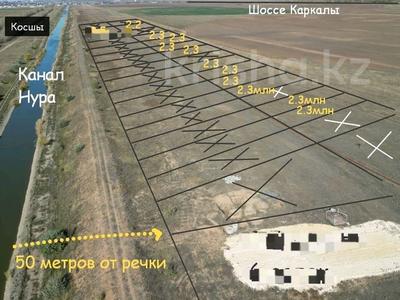 Участок · 6 соток, Дачный массивов — Канал Нура-Ишим за 2.4 млн ₸ в Косшы