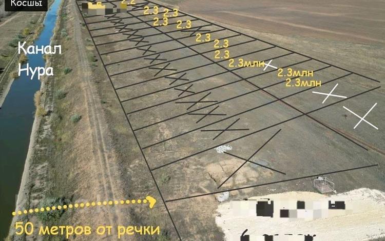 Жер телімі · 6 сотық, Дачный массивов — Канал Нура-Ишим, бағасы: 2.4 млн ₸ в Косшы — фото 39