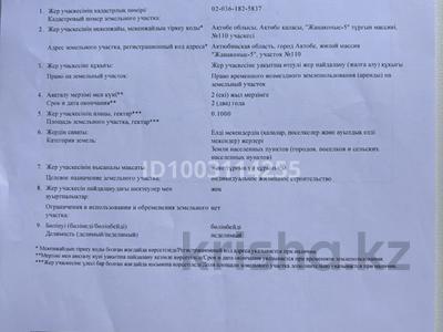 Жер телімі · 1000 сотық, жилой массив Жанаконыс, бағасы: 2 млн ₸ в Актобе