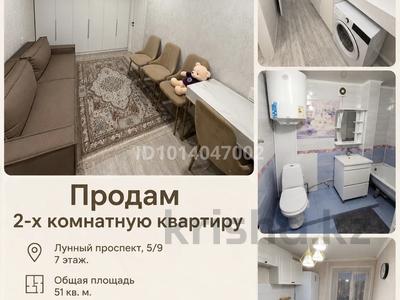 2-комнатная квартира · 51 м² · 7/9 этаж, 5 9 — Лунный проспект за 14 млн ₸ в Степногорске