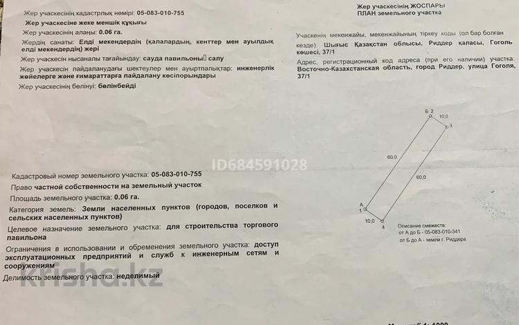 Жер телімі · 6 сотық, Гоголя 37/1 — Гоголя, Район Огонька, Рядом находится Элита и Тропик., бағасы: 20 млн ₸ в Риддере — фото 3