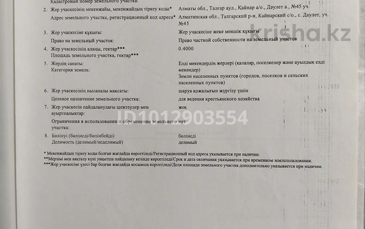 Участок · 40 соток, Даулет за 30 млн ₸ в Алатау — фото 2