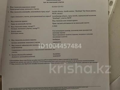 Участок · 9 соток, мкр. Алтын орда 258 за 11 млн ₸ в Актобе
