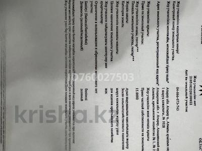 Участок · 15 га, Алмалы за 75 млн ₸