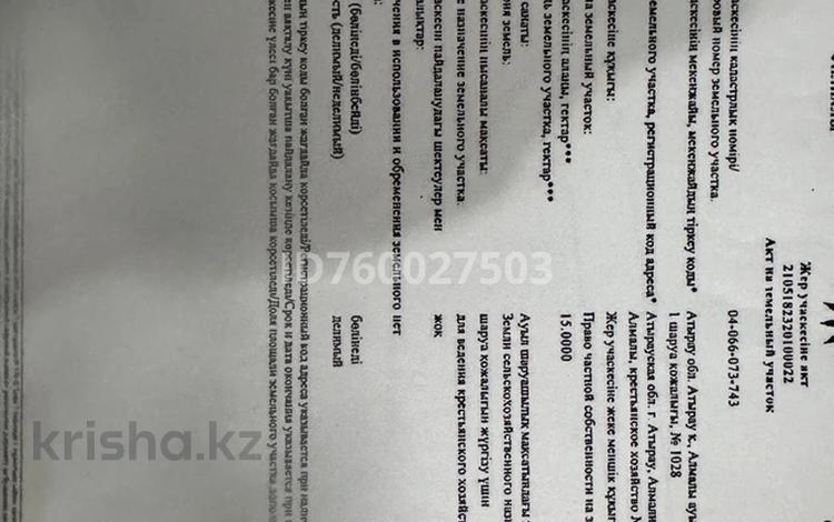 Жер телімі · 15 га, Алмалы, бағасы: 75 млн ₸ — фото 2