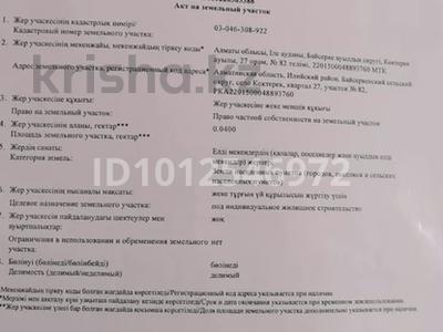 Участок · 4 сотки, Коктерек за 6.2 млн ₸