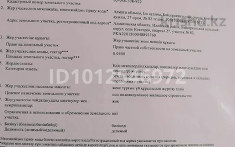 Жер телімі · 4 сотық, Көктерек, бағасы: 6.2 млн ₸ в Коктереке — фото 2