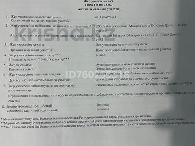 Участок · 18 соток, Макарово за 4.7 млн ₸