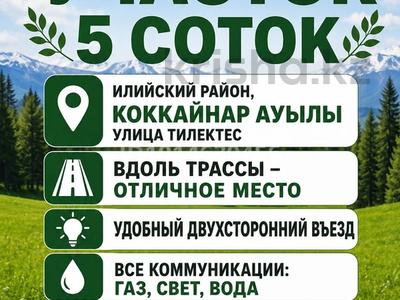 Жер телімі · 5 сотық, Тилектес — Илийский Район , село Коккайнар. ул Тилектес, бағасы: 15 млн ₸ в Алматы