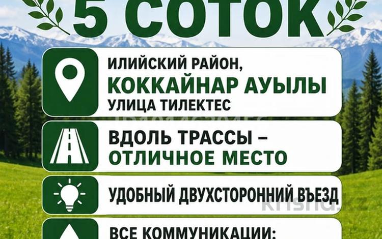 Жер телімі · 5 сотық, Тилектес — Илийский Район , село Коккайнар. ул Тилектес, бағасы: 15 млн ₸ в Алматы — фото 2