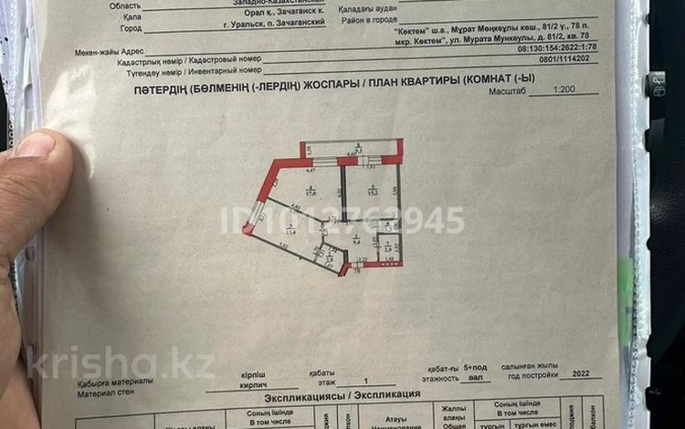 2-бөлмелі пәтер · 71 м² · 1/5 қабат, Мөңкеұлы 81/2, бағасы: 20.5 млн ₸ в Уральске — фото 2
