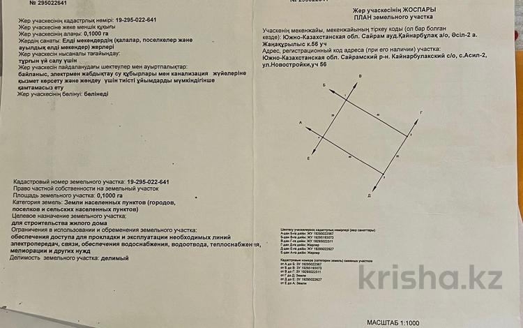 Участок · 10 соток, Әсіл ауылы за 6 млн ₸ в Шымкенте — фото 2