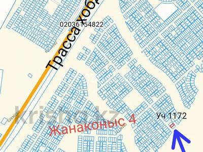 Участок 10 соток, Жанаконыс 4 1172 — Жанаконыс 4 за 1.2 млн 〒 в Актобе, жилой массив Жанаконыс-4
