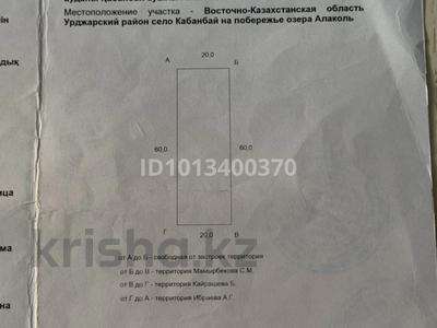 Участок · 12 соток, Кабанбай за 24 млн ₸