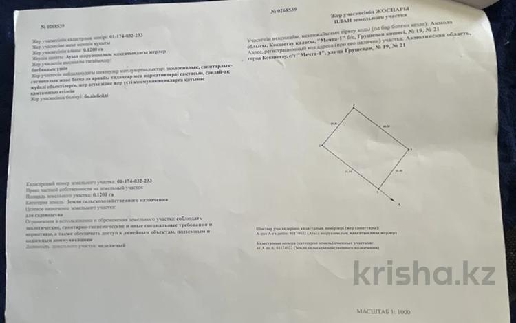 Жер телімі · 12 сотық, Грушевая 19,21, бағасы: 600 000 ₸ в Кокшетау — фото 2