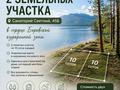 Участок · 10 соток, Щучинск за ~ 43.4 млн ₸