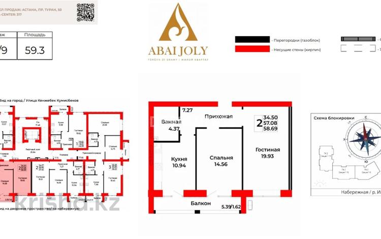 2-комнатная квартира · 59.5 м² · 4/9 этаж, Ермек Серкебаев 22 за 29.8 млн 〒 в Астане, Сарыарка р-н — фото 2