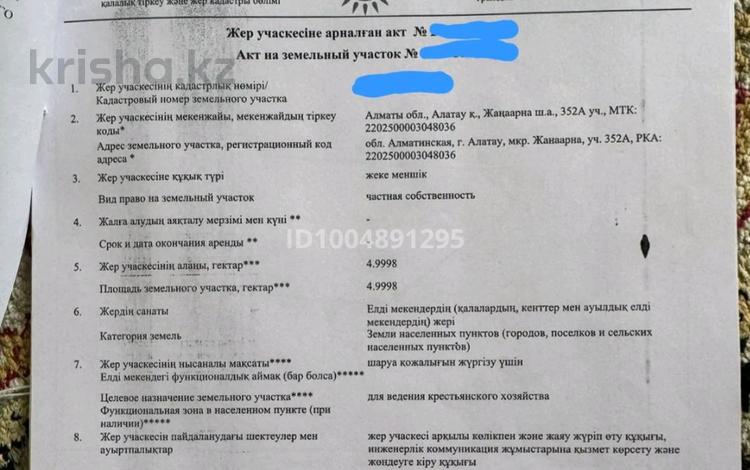 Участок · 5 га, Алатау за 80 млн ₸ — фото 2