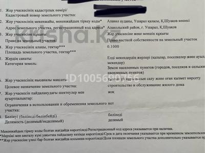 Жер телімі · 10 сотық, Шуакова — Главной трасса, бағасы: 8 млн ₸ в Ушарале