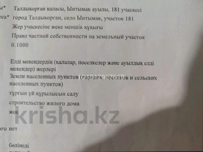 Жер телімі · 10 сотық, 181, бағасы: 5 млн ₸ в Талдыкоргане, село Ынтымак