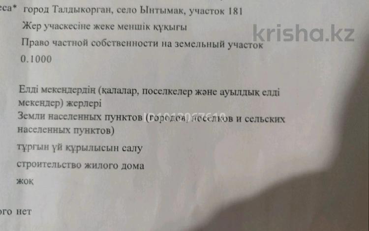 Участок · 10 соток, 181 за 5 млн ₸ в Талдыкоргане, село Ынтымак — фото 4