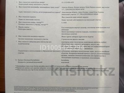 Участок · 0.1 га, Қозы-Көрпеш 117 за 10 млн ₸ в Косшокы