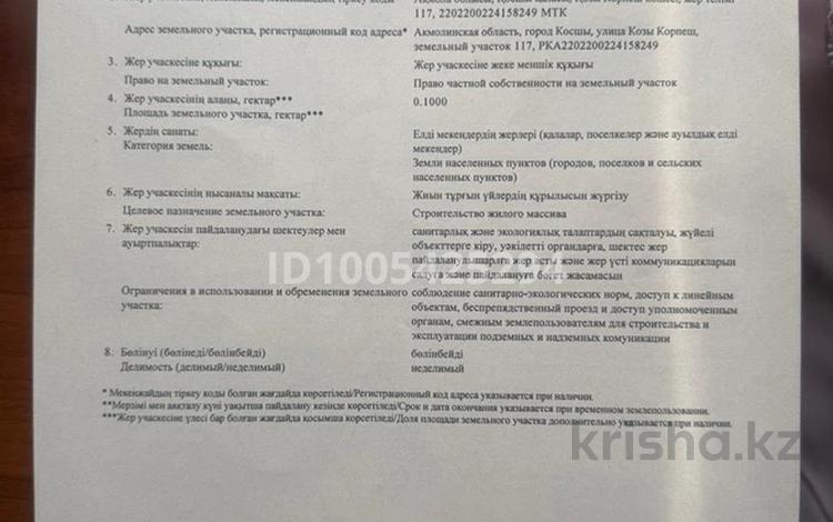 Участок · 0.1 га, Қозы-Көрпеш 117 за 10 млн ₸ в Косшокы — фото 2