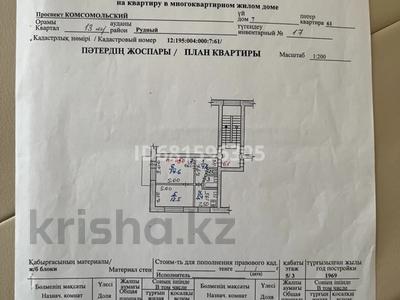2-комнатная квартира, 41 м², 3/5 этаж, Комсомольский 7 за 9 млн 〒 в Рудном