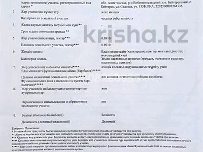 Участок · 9.1 сотка, Садовая 153 за 17 млн 〒 в Байтереке (Новоалексеевке)