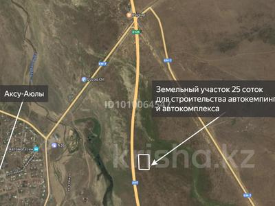 Участок · 25 соток, Аксу Аюлы — У автобана за 8.8 млн ₸ в Карагандинской обл.