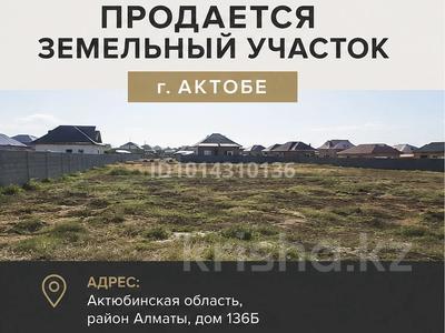 Участок · 10 соток, Алматы 136Б — Новый район за 5.7 млн ₸ в Актобе