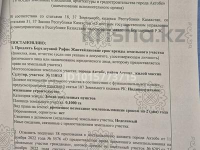 Жер телімі · 10 сотық, Сұлутөр ш/а. 1101 /3 — От кольца первая улица, бағасы: 2.8 млн ₸ в Актобе, мкр Сулутор