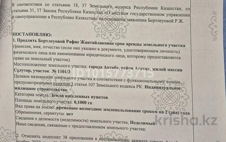 Жер телімі · 10 сотық, Сұлутөр ш/а. 1101 /3 — От кольца первая улица, бағасы: 2.8 млн ₸ в Актобе, мкр Сулутор — фото 2