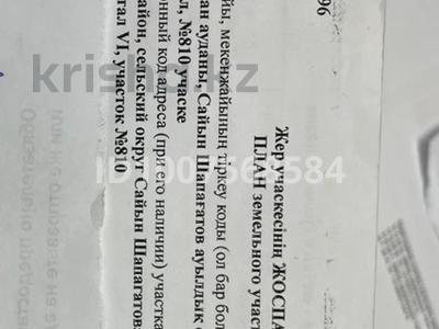 Участок · 15 соток, 6 квартал 810 за 2.2 млн ₸ в Саина Шапагатовой