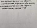 Жер телімі · 10 сотық, мкр 41-й разъезд, Мкр 41-й разъезд — СК Парасат, бағасы: 1.5 млн ₸ в Актобе — фото 2