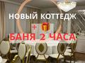 Дом · 8 комнат · 350 м², Ер таргын 19 — Жанаарка за 150 000 ₸ в Астане, Алматы р-н