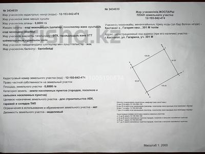 Участок · 80 соток, Назарбаева уч.301М за 200 млн 〒 в Костанае