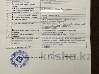 Участок · 8 соток, С.Айтеке би. 3-я ул.направо, 3-й уч 3-й уч — С.Айтеке би. От ж/д моста вверх до указателя, от него поворот налево. 3-я ул.направо, 3-й уч за 8 млн 〒 в Аксукенте