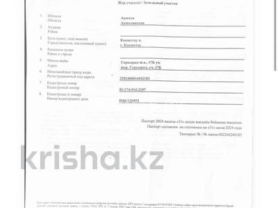 Участок · 25 соток, Сарыарка 17 — Кокше Арена за 40 млн ₸ в Кокшетау