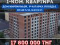 1-бөлмелі пәтер, 43.5 м², 5/11 қабат, Победы 70А, бағасы: ~ 17.8 млн 〒 в Костанае