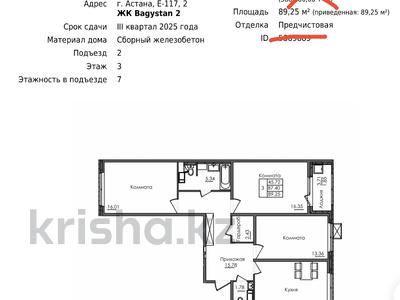 Продажа квартир в Астане: 3-комнатная квартира · 89.25 м² · 3/7 этаж, Е117 45 за 27.8 млн 〒 3-комнатная квартира · 89.25 м² · 3/7 этаж, Е117 45 за 27.8 млн 〒 в Астане